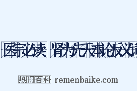医宗必读·肾为先天本论反义词是什么意思的图片